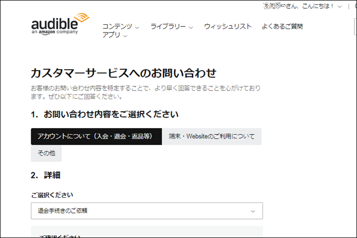 Amazonオーディオブック「オーディブル」聴き放題プランの退会（解約）方法