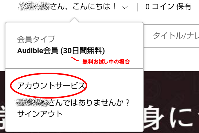 Amazonオーディオブック「オーディブル」聴き放題プランの退会（解約）方法、手続き