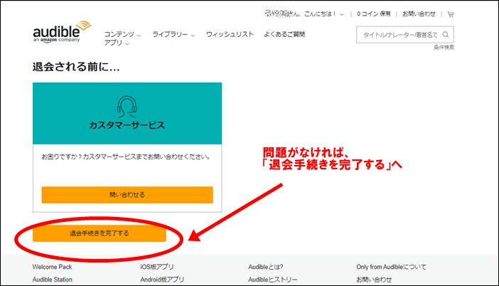 Amazonオーディオブック「オーディブル」聴き放題プランの退会（解約）方法、手続き