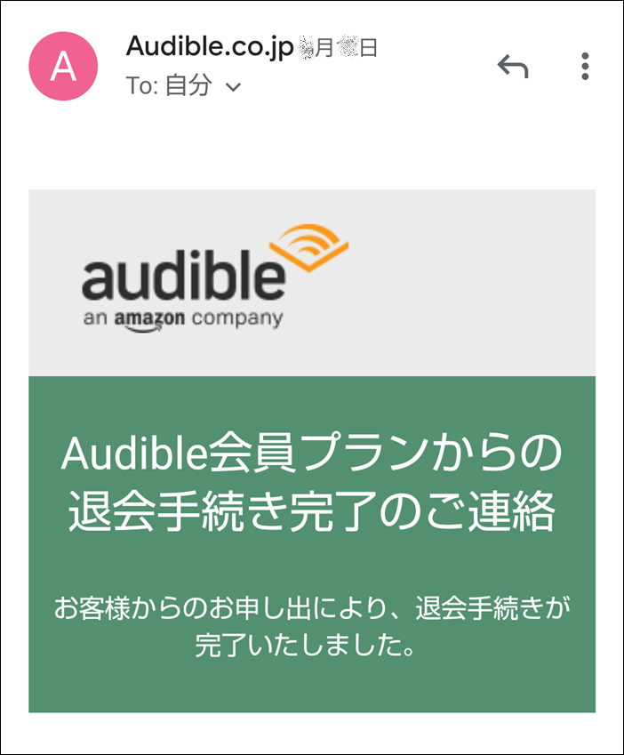Amazonオーディオブック「オーディブル」聴き放題プランの退会（解約）方法、手続き