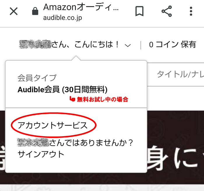 Amazonオーディオブック「オーディブル」聴き放題プランの退会（解約）方法、手続き