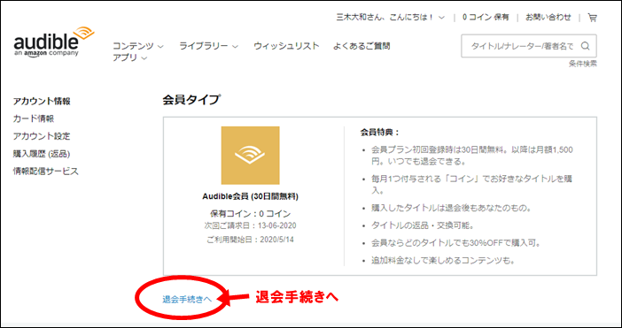 Amazonオーディオブック「オーディブル」聴き放題プランの退会（解約）方法、手続き