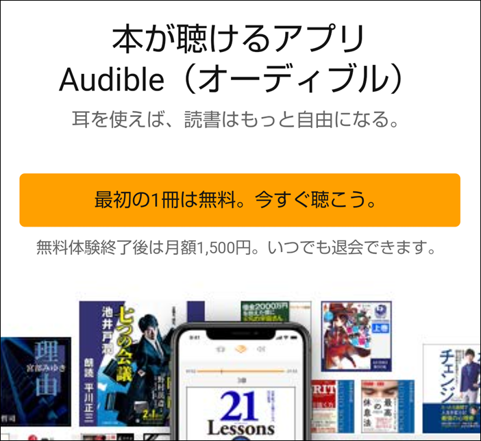 アマゾンで池井戸潤小説のオーディオブックを無料で試す