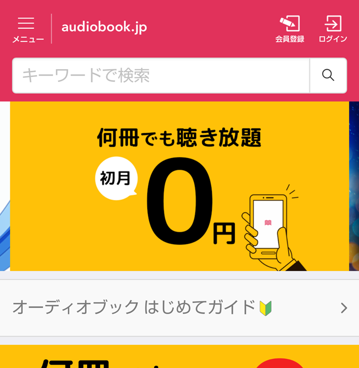 audiobook.jpオーディオブック聴き放題プランの無料お試し申し込み、登録方法