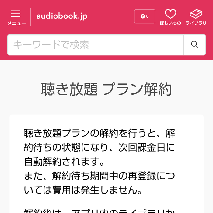 audiobook.jpオーディオブック聴き放題プランの解約方法