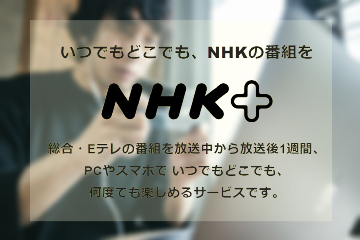 見逃した「ブラタモリ」最新回をインターネット動画配信「NHKプラス」で見る方法