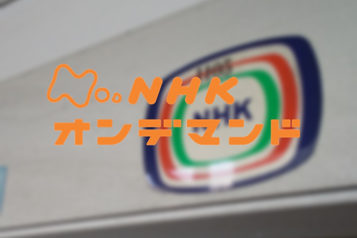 NHKオンデマンドに受信料は必要？
