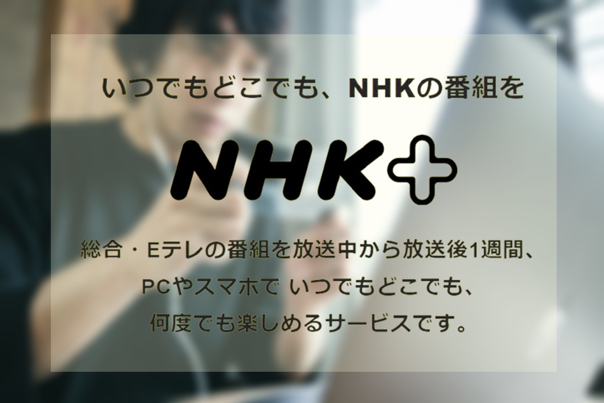 「あさイチ」を見逃した場合のインターネット動画配信「NHKプラス」