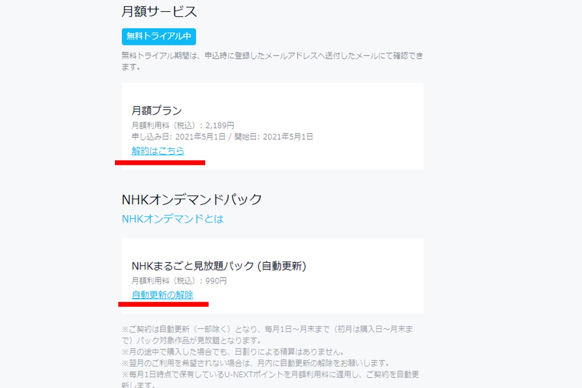 U-NEXT、NHKオンデマンドの無料トライアルの解約