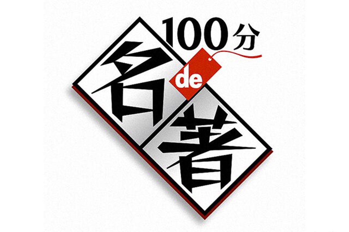NHK「100分de名著」の見逃した最新回や過去回を再放送と動画配信で視聴する方法