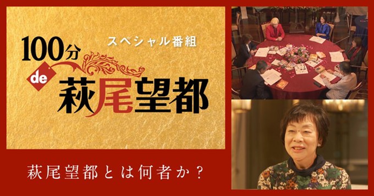 NHKオンデマンドの100分de名著「萩尾望都スペシャル」の動画配信をU-NEXTで無料視聴する方法