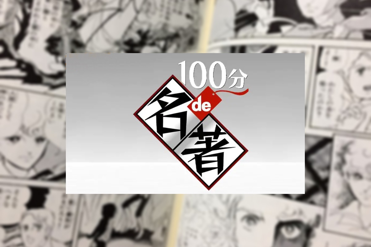 NHKの100分de名著「萩尾望都スペシャル」の動画配信を無料で視聴する方法