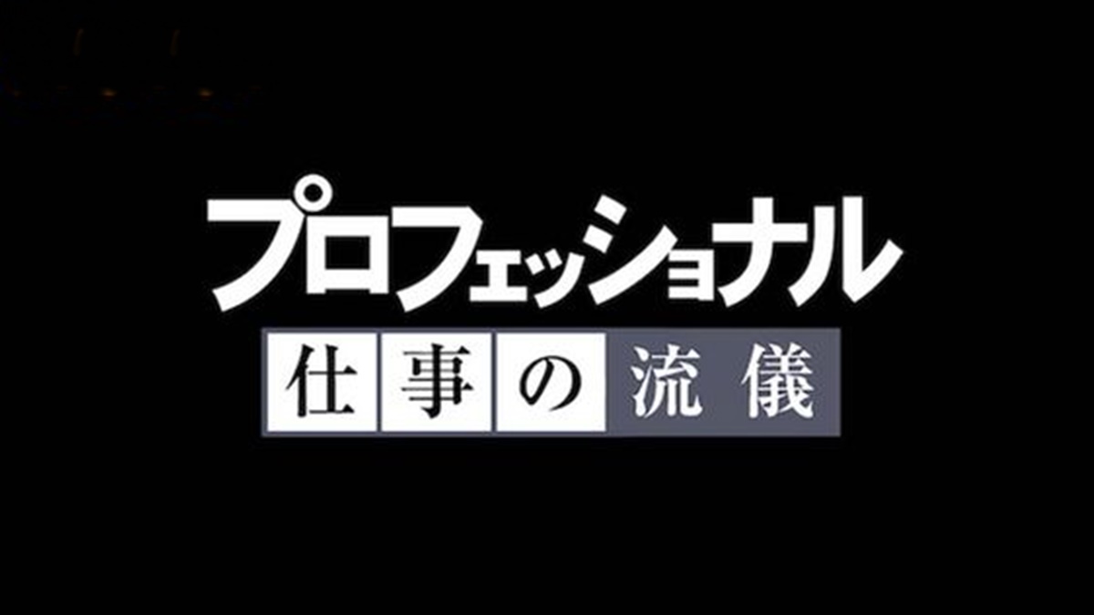 NHKプロフェッショナル仕事の流儀