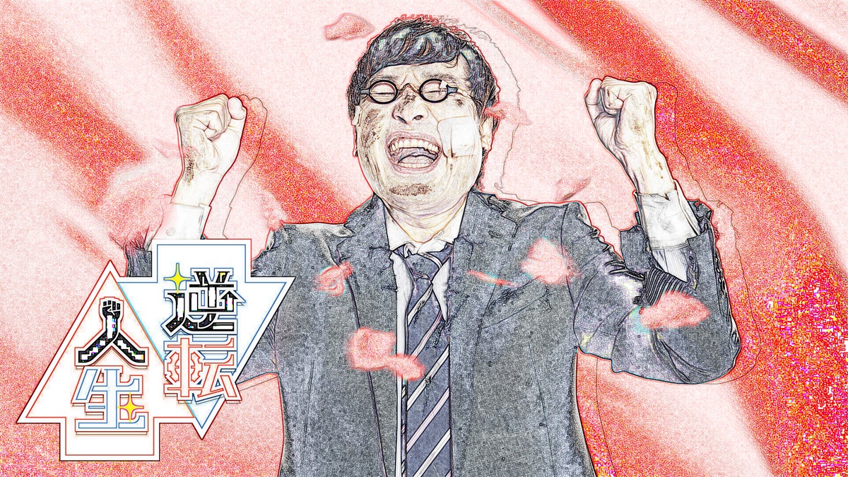 Nhk 逆転人生 再放送と見逃し動画配信の視聴方法 無料体験も おぎなうブログ