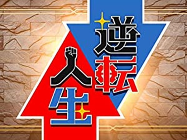 Nhk 逆転人生 再放送と見逃し動画配信の視聴方法 無料体験も おぎなうブログ