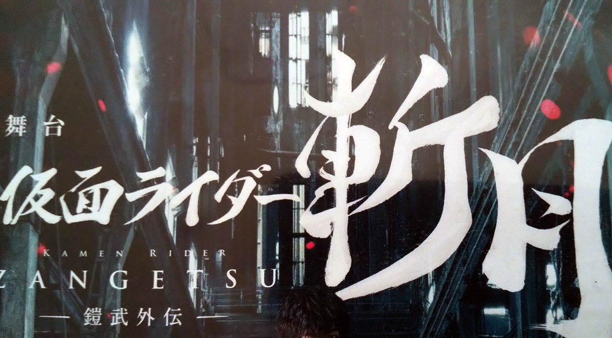 舞台 仮面ライダー斬月 鎧武外伝 のあらすじと感想 動画配信 おぎなうブログ