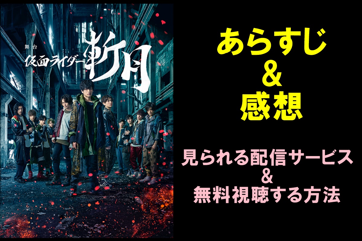 舞台 仮面ライダー斬月 鎧武外伝 あらすじ 感想と配信の無料視聴方法 おぎなうブログ