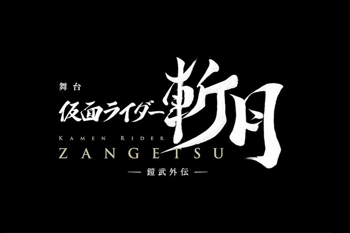 舞台「仮面ライダー斬月 -鎧武外伝-」のあらすじと感想、動画配信を無料視聴する方法