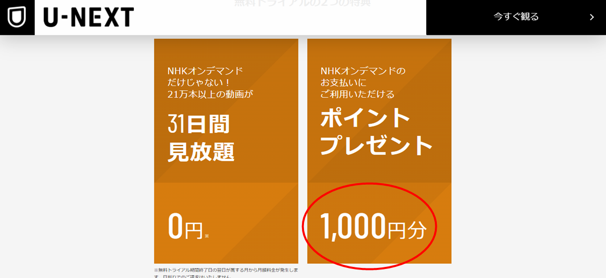 NHKオンデマンド無料お試し体験のやり方、登録・購入から解約までの手順