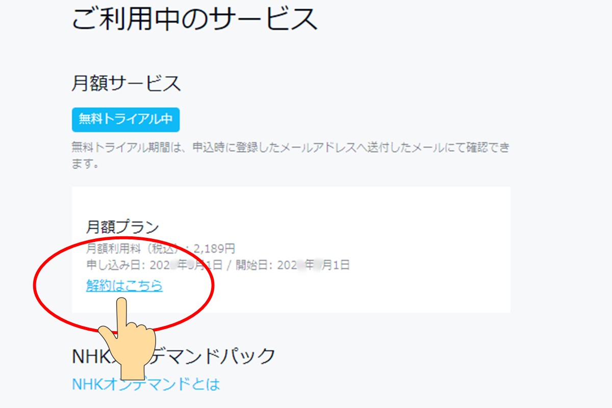 NHKオンデマンド無料トライアル体験のやり方、解約手順