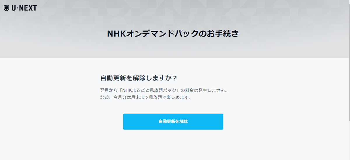 U-NEXTでのNHKオンデマンド無料体験のやり方、解約方法