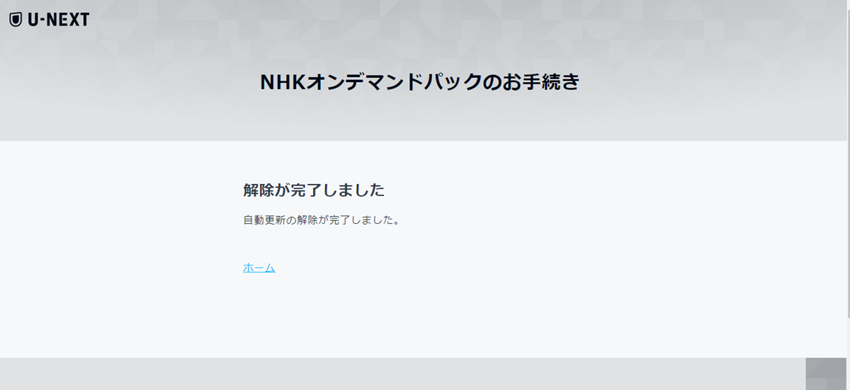 NHKオンデマンド「まるごと見放題パック」の解約方法（U-NEXTで利用）