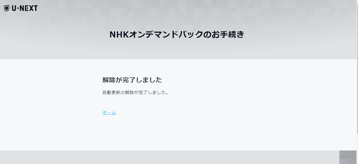 U-NEXTでのNHKオンデマンド無料体験のやり方、解約方法