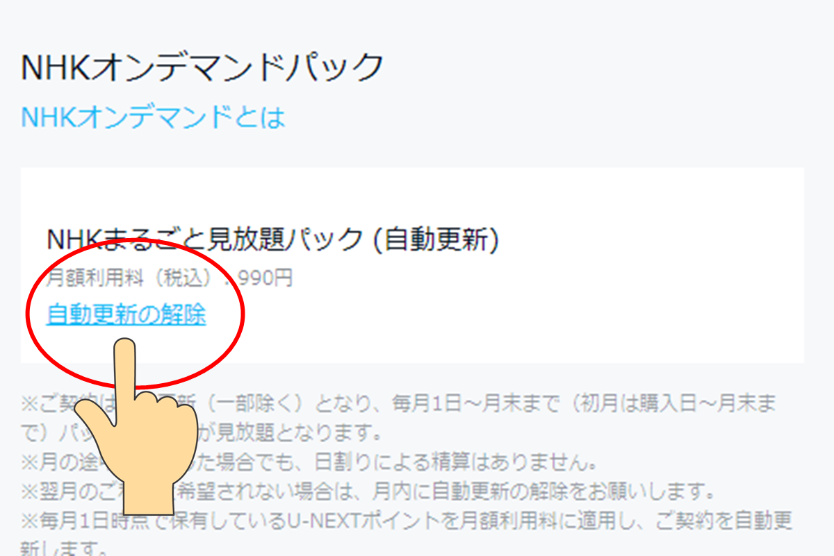 NHKオンデマンド「まるごと見放題パック」の解約方法（U-NEXTで利用）