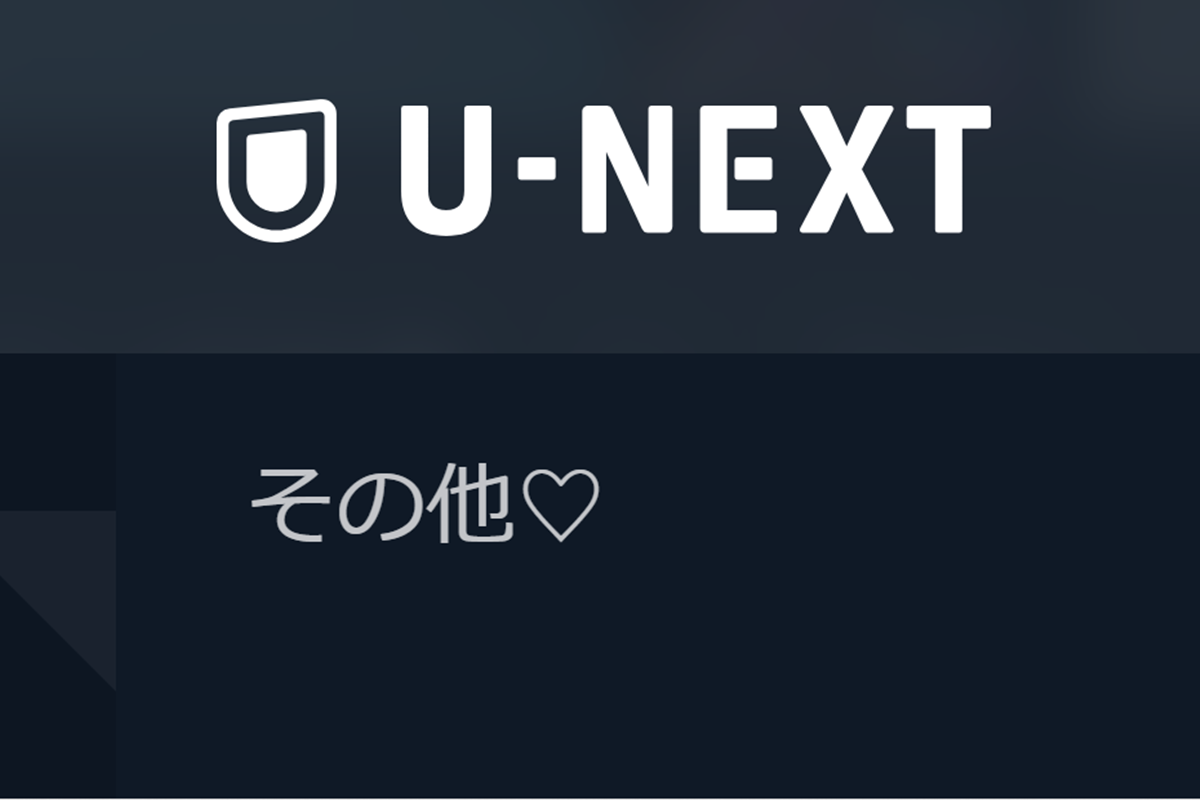 アダルト動画見放題はU-NEXT（ユーネクスト）なら周りにバレないので安心。