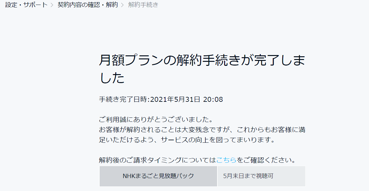 NHKオンデマンド無料トライアル体験のやり方、解約手順