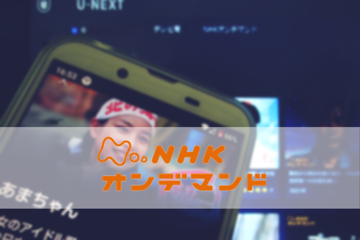 NHK朝ドラ「あまちゃん」が見逃し回や全話が見られる動画配信サービス