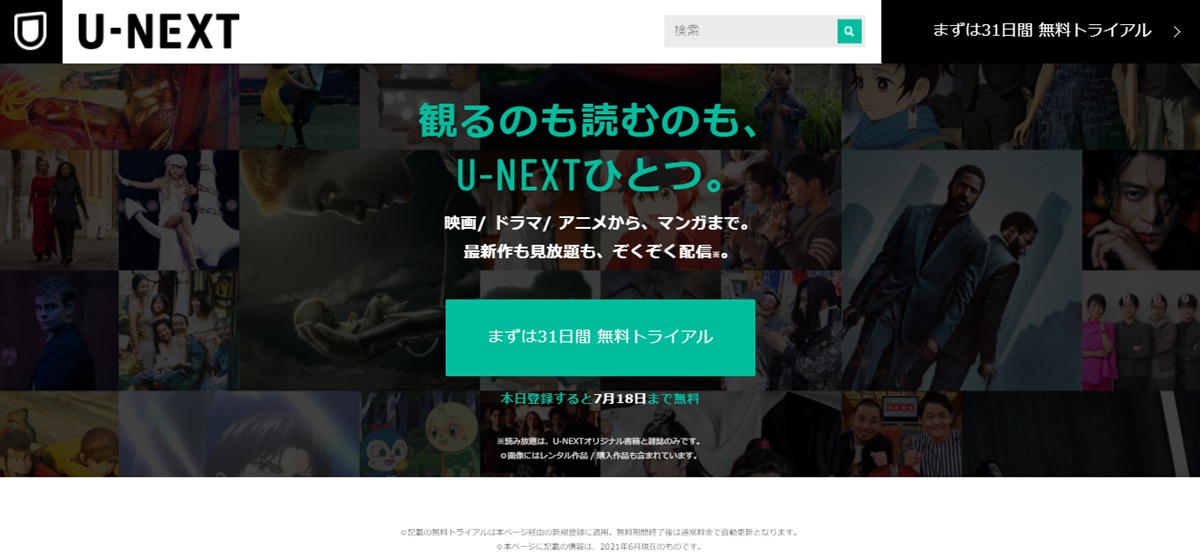 動画配信サービス「U-NEXT（ユーネクスト）」無料トライアル登録