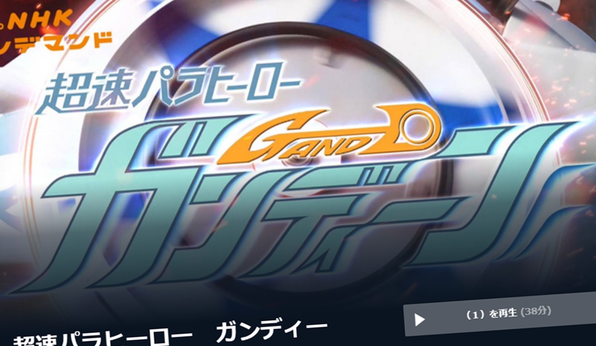 特撮ドラマ「超速パラヒーローガンディーン」全話のNHKオンデマンド動画配信を無料で見る方法