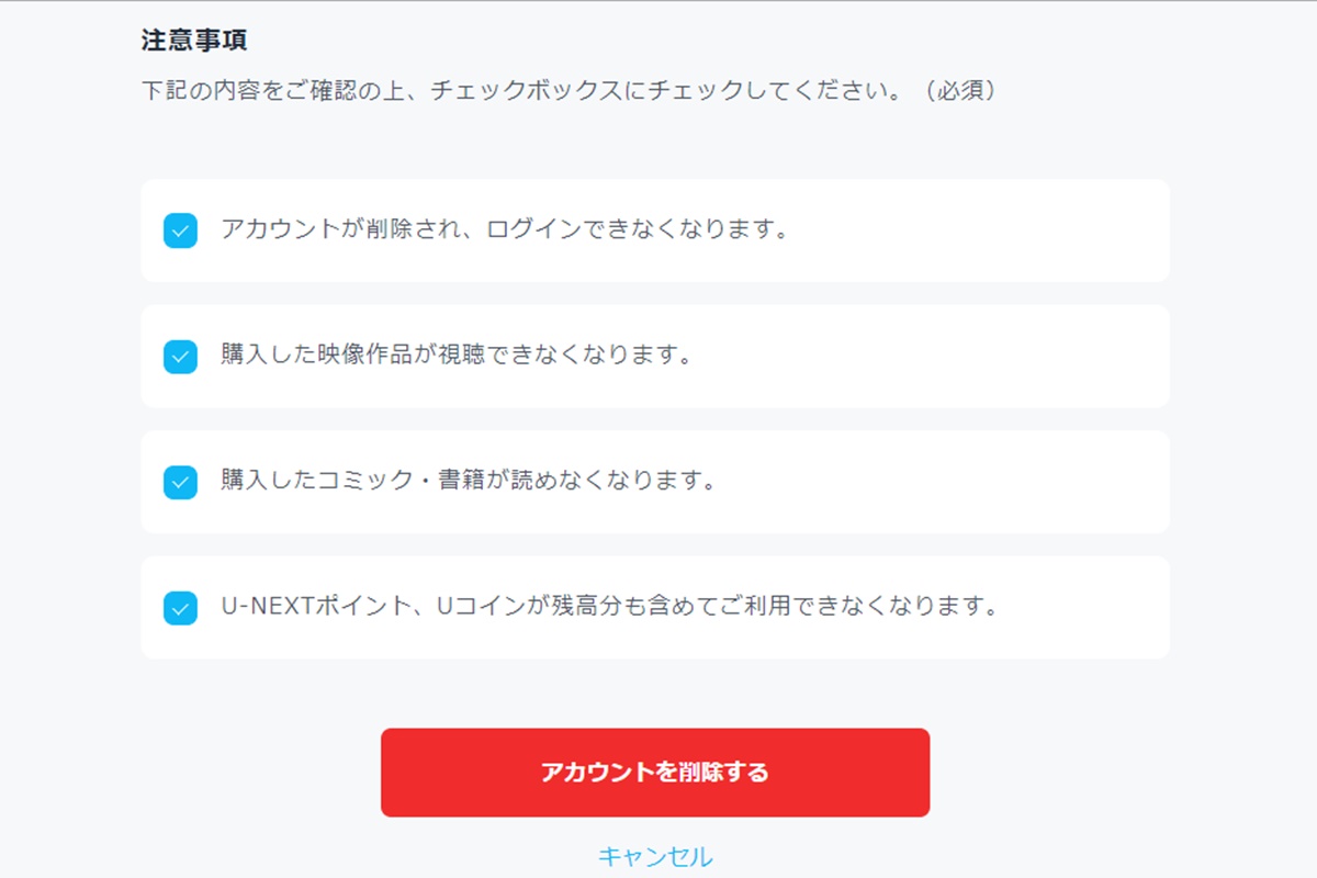 U-NEXT（ユーネクスト）の退会・アカウント削除の方法