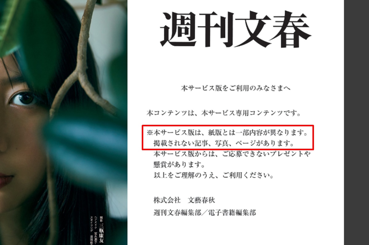 雑誌読み放題サービスの「週刊文春」最新号の注意点、電子書籍版との違い