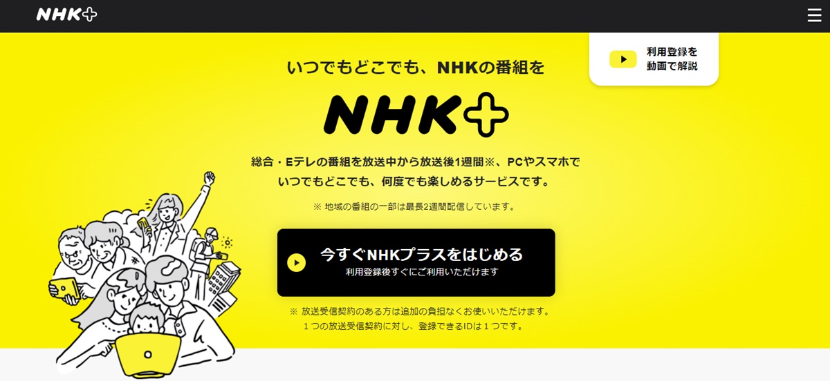 NHK番組のインターネット同時&見逃し配信「NHKプラス」とは？利用登録の手続きについて