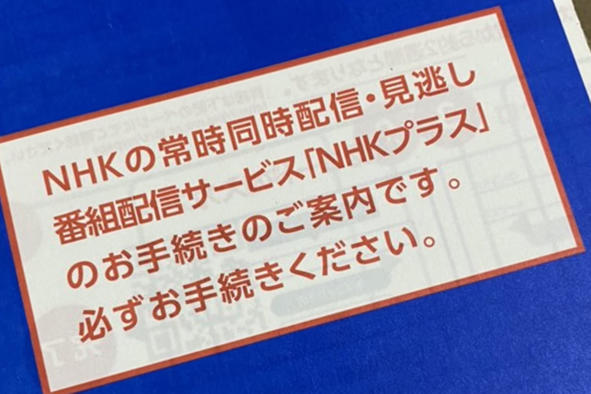 NHK番組のインターネット同時&見逃し配信「NHKプラス」とは?利用登録の手続きの流れ(始め方)について