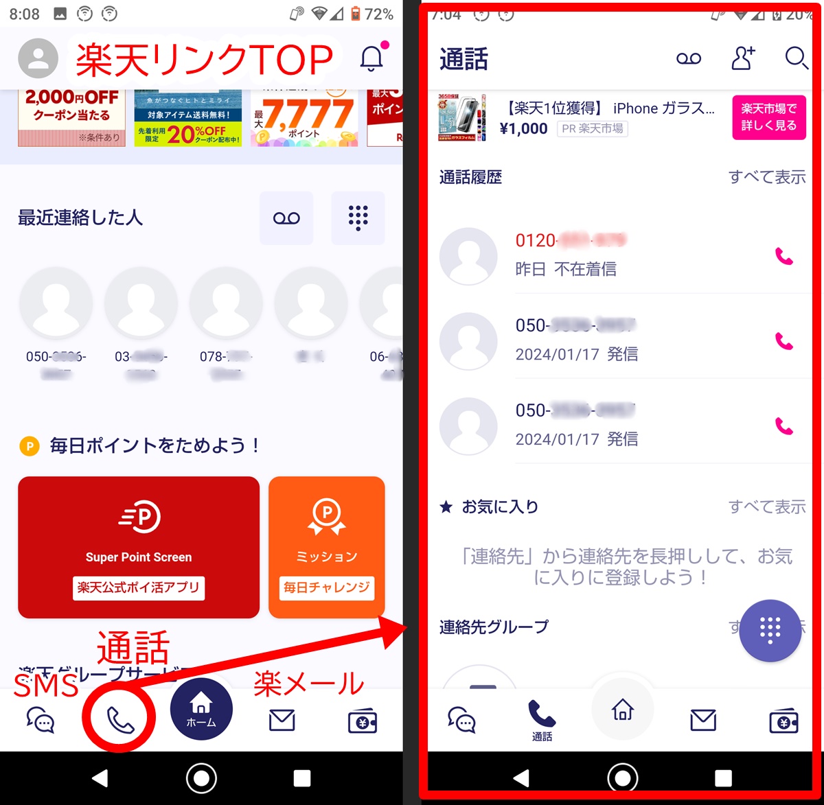 楽天モバイルの電話代、通話料無料のスマホアプリ「楽天リンク」の使い方、注意点、評価