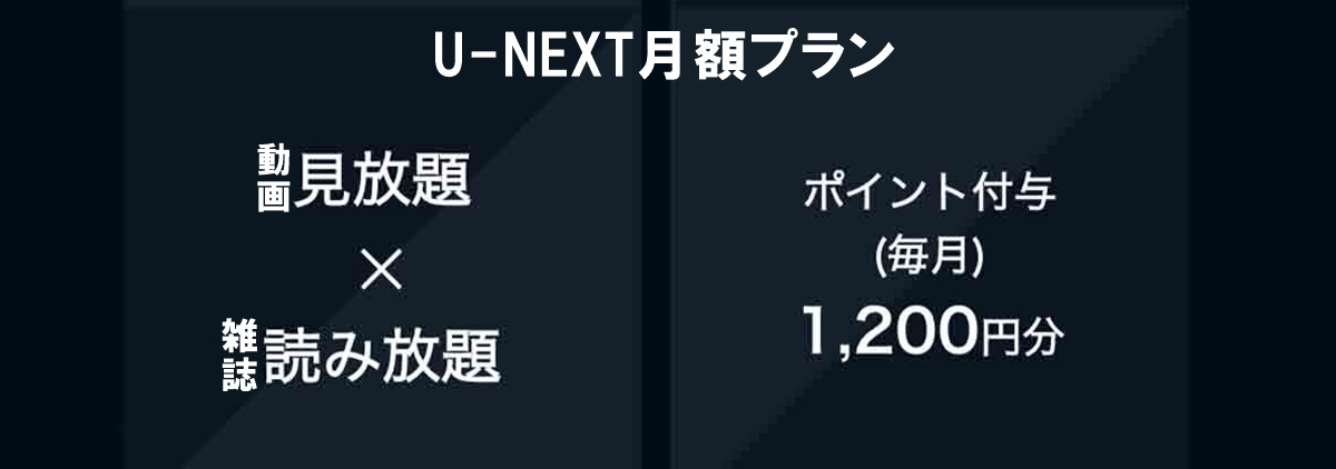 U-NEXT（ユーネクスト）の漫画・電子書籍サービスは動画とセットで安い？メリットとデメリット、無料体験