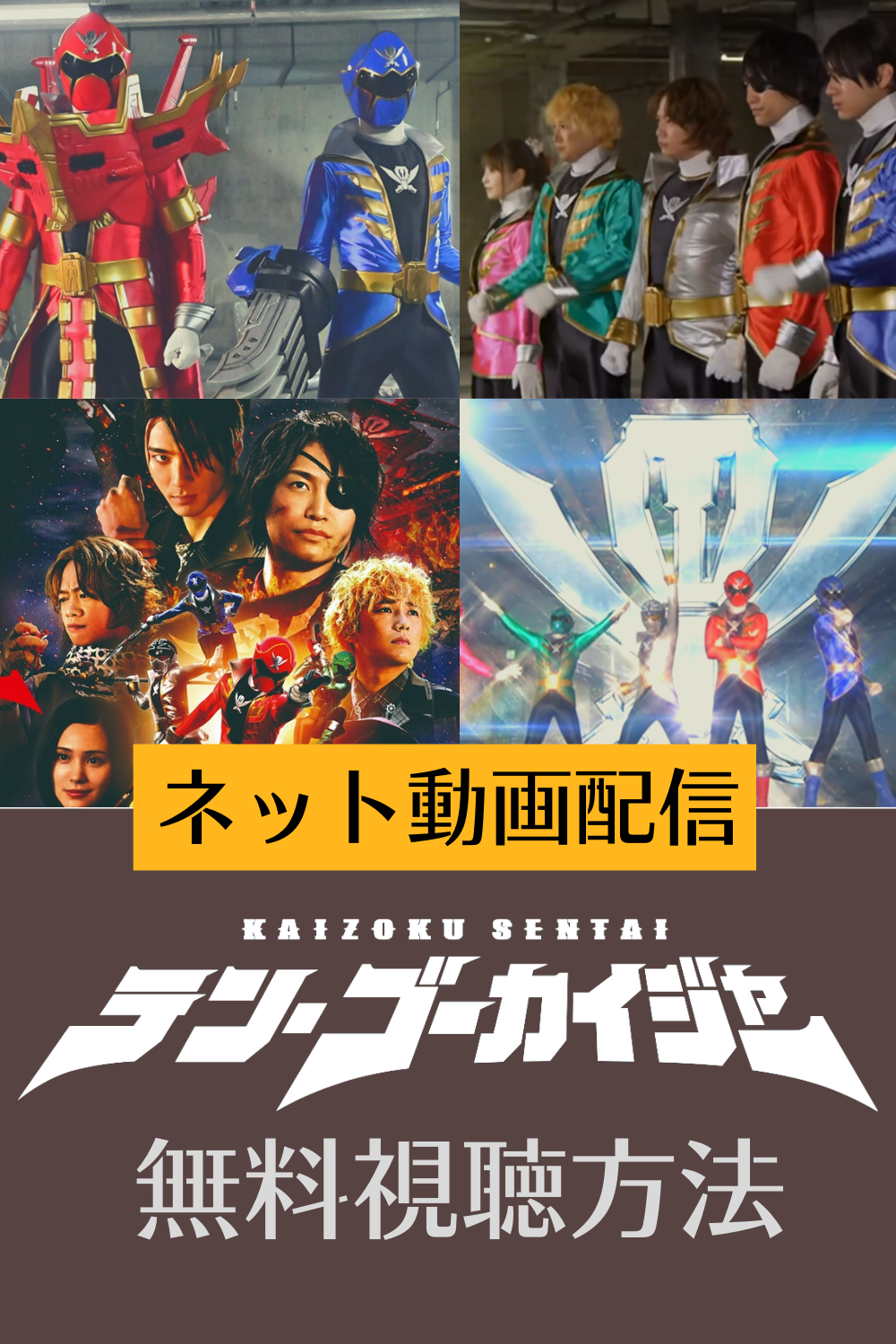 スーパー戦隊の映画「テン・ゴーカイジャー」の動画配信をmusic.jpで無料視聴する方法