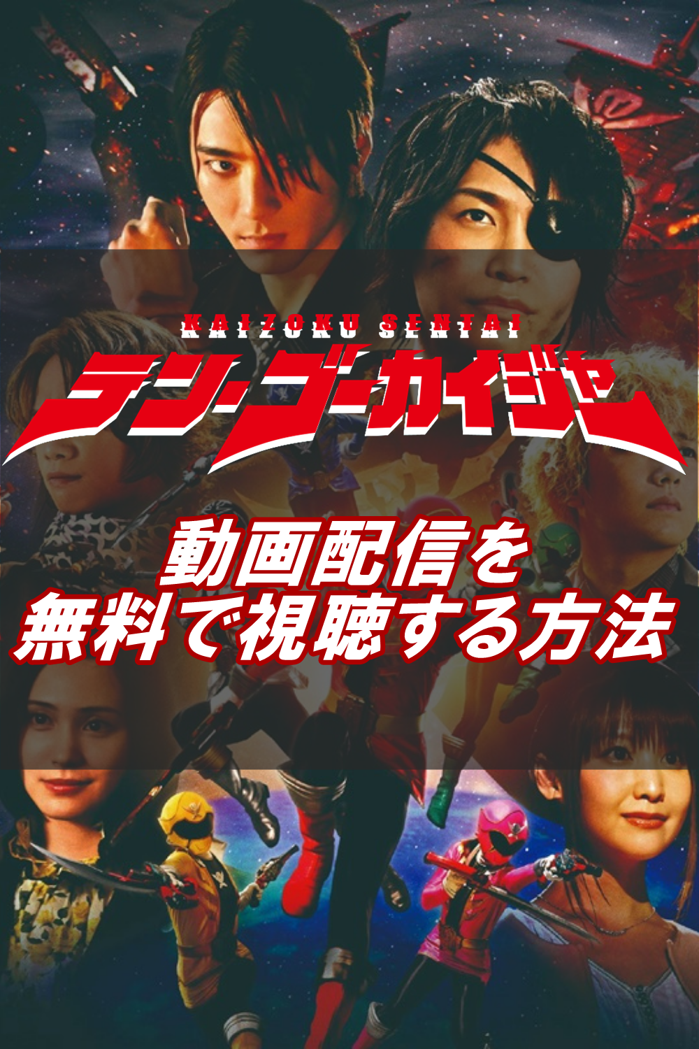 スーパー戦隊の映画「テン・ゴーカイジャー」の動画配信をmusic.jpで無料視聴する方法