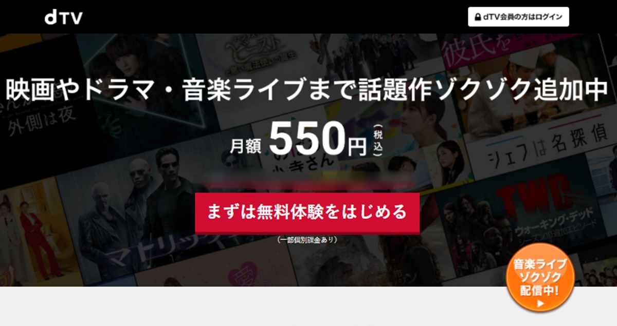 動画配信サービス「dTV」の料金プラン、無料体験