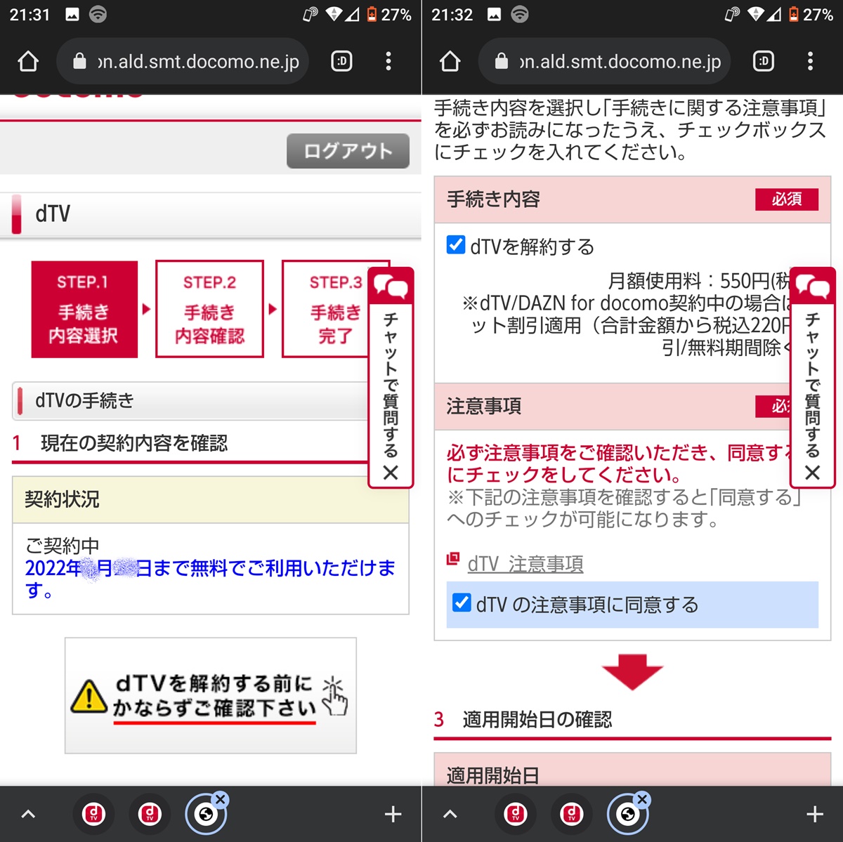 dTV無料お試し体験の解約方法