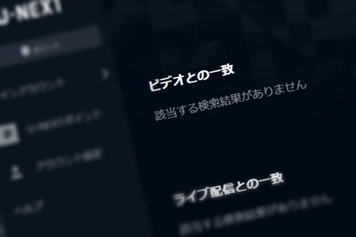 動画配信サービス「U-NEXT（ユーネクスト）」とは？無料トライアル登録前に知っておきたいデメリット