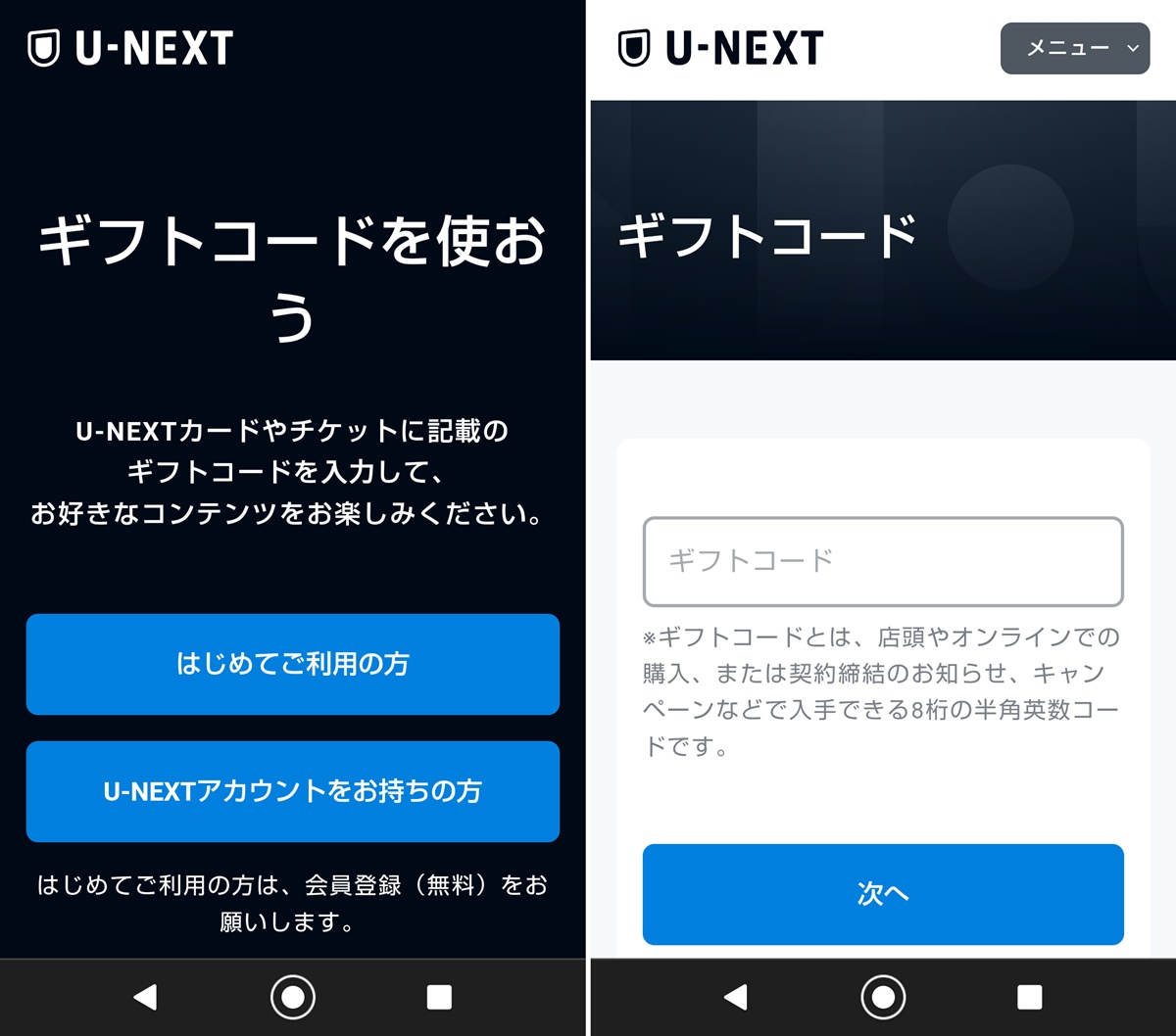 U-NEXT（ユーネクスト）を安く利用できる「ギフトコード」の使い方、登録方法