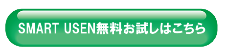 BGMにおすすめの安い音楽アプリSMART USEN（スマートユーセン）無料お試し登録