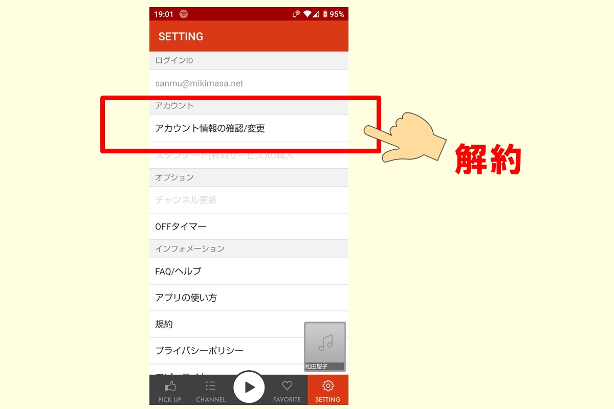 BGMにおすすめの安い音楽アプリSMART USEN（スマートユーセン）の解約方法