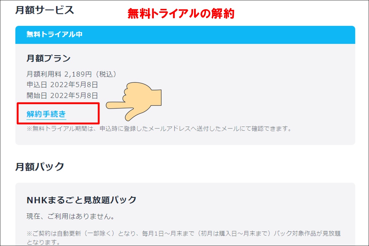 U-NEXT（ユーネクスト）、無料トライアルの解約方法と注意点