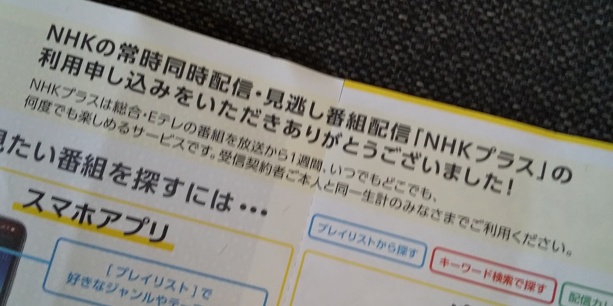 NHKプラスの始め方、登録方法、本登録確認のハガキ