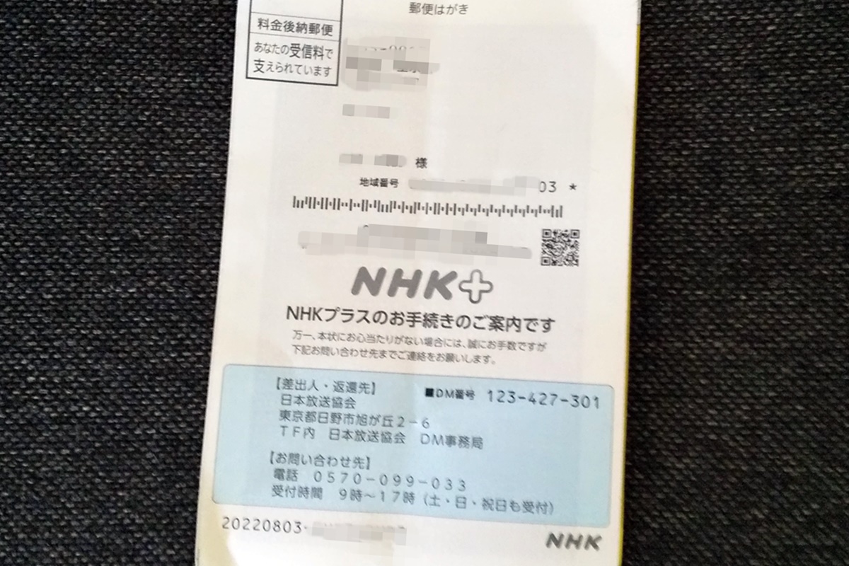 NHKプラスの始め方、登録方法、本登録の確認ハガキ